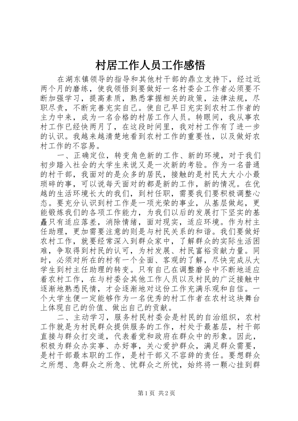 2024年村居工作人员工作感悟_第1页