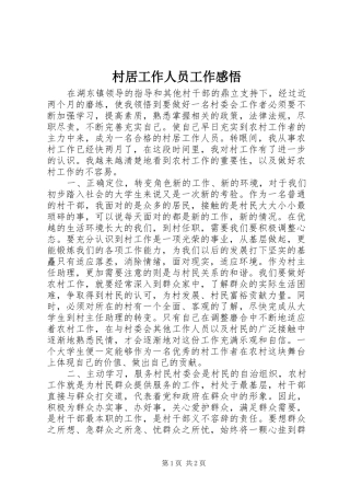 2024年村居工作人员工作感悟