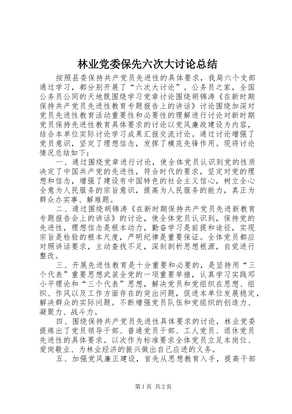 2024年林业党委保先六次大讨论总结_第1页
