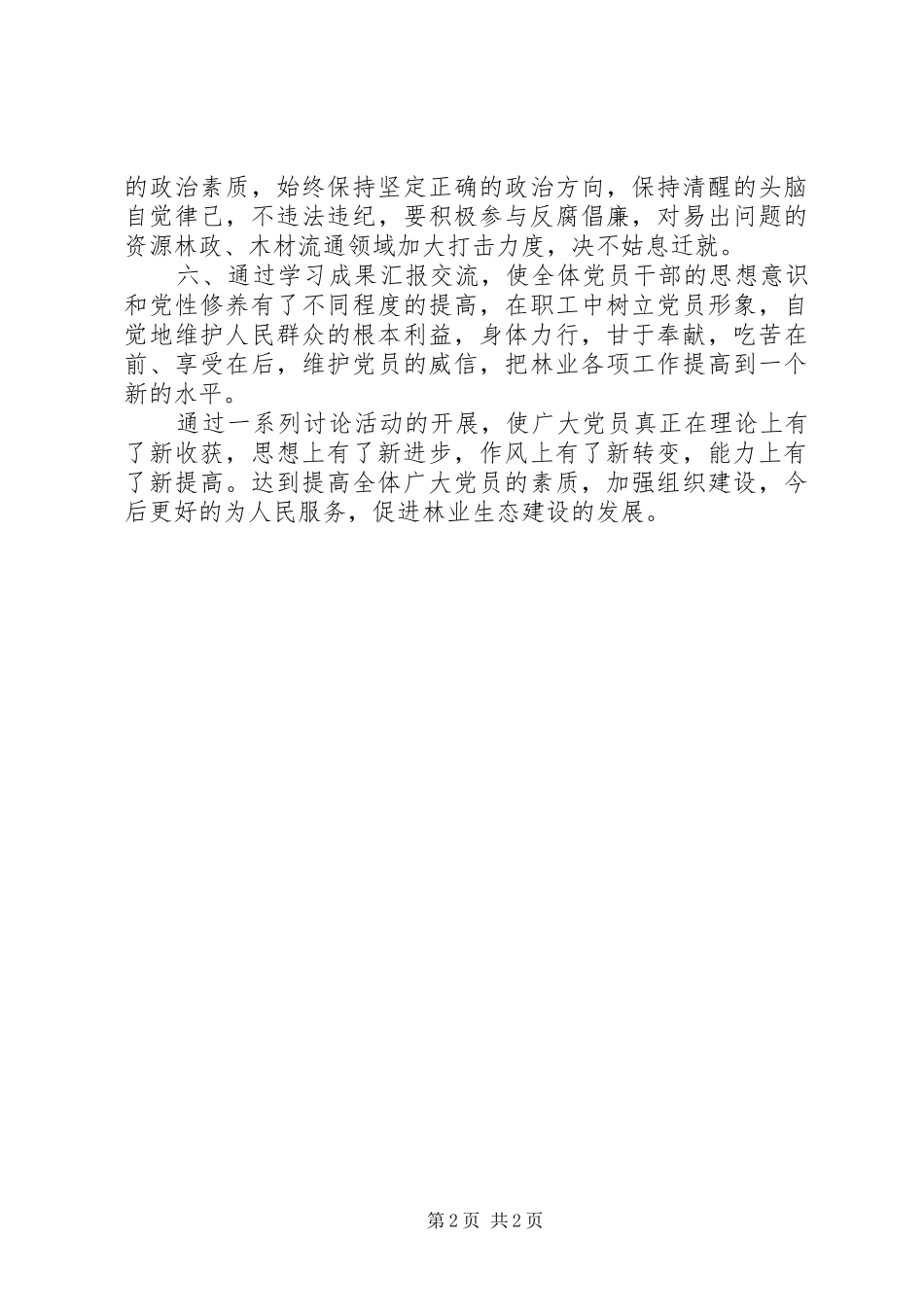 2024年林业党委保先六次大讨论总结_第2页