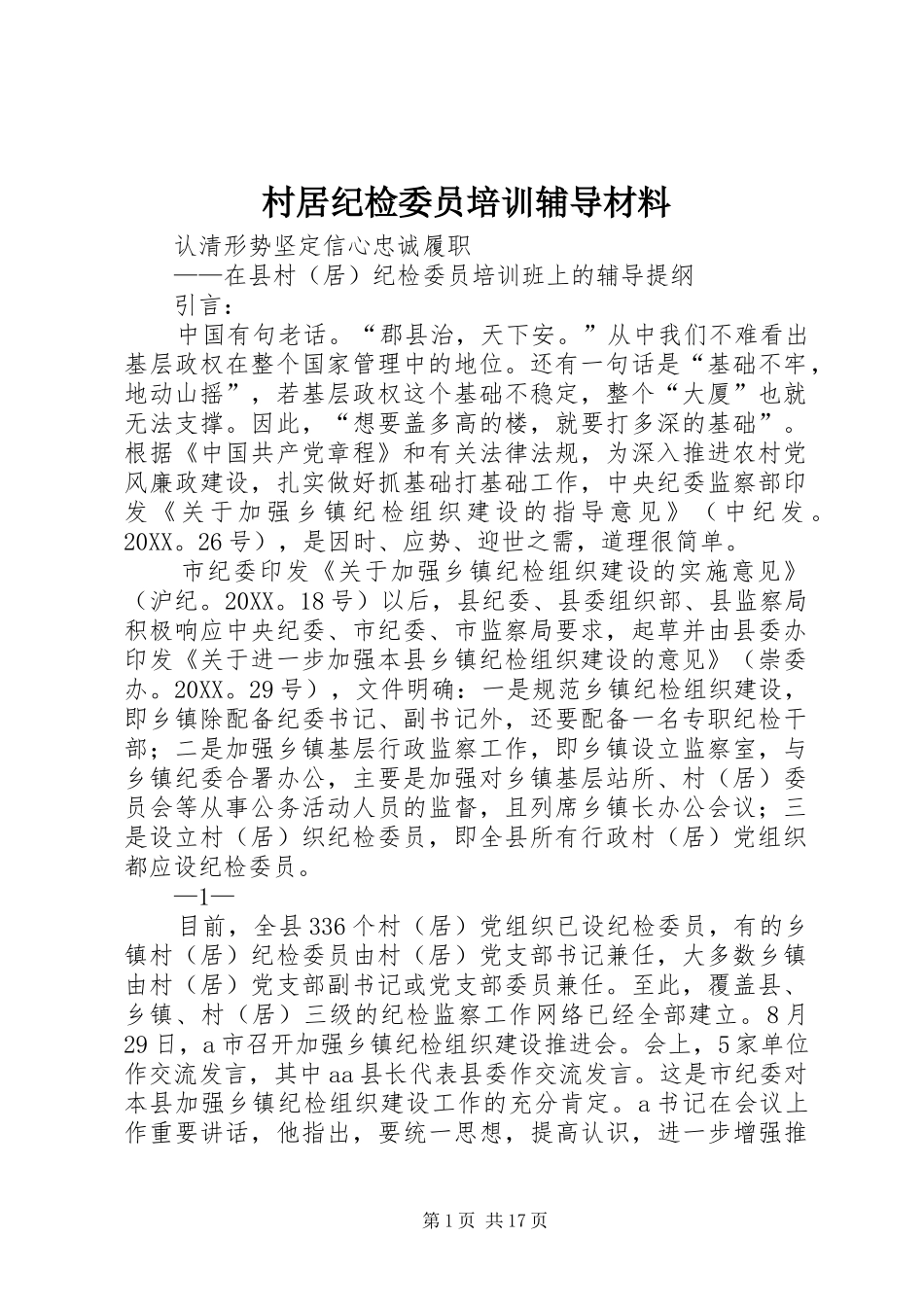 2024年村居纪检委员培训辅导材料_第1页