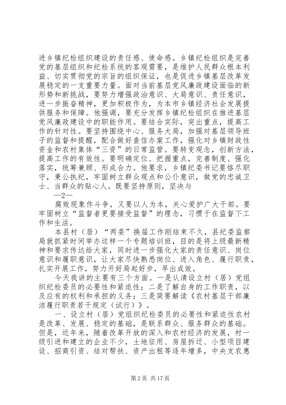 2024年村居纪检委员培训辅导材料_第2页