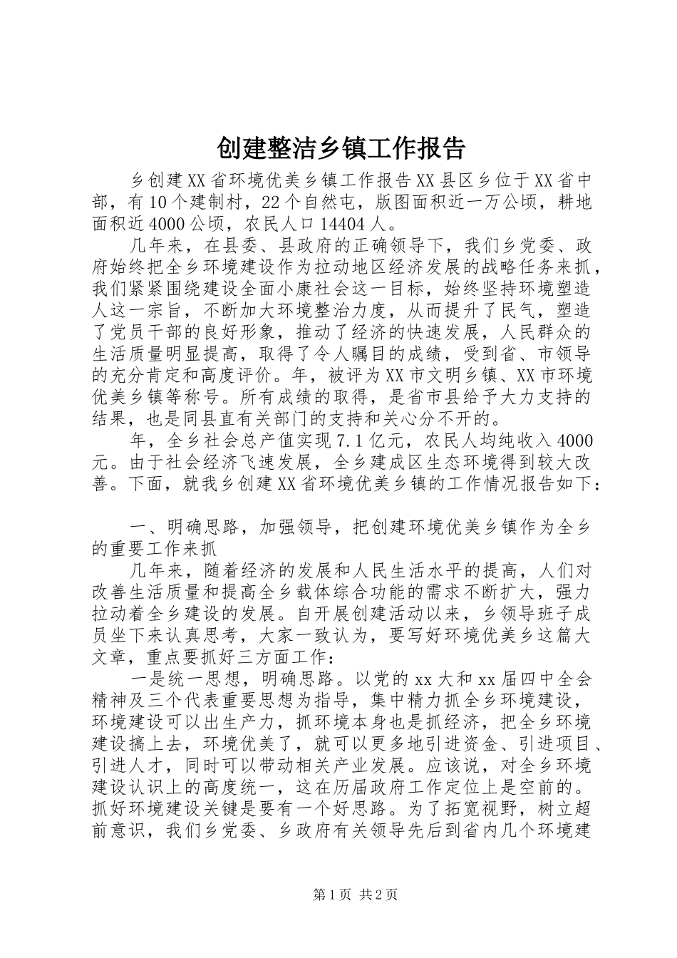 2024年创建整洁乡镇工作报告_第1页