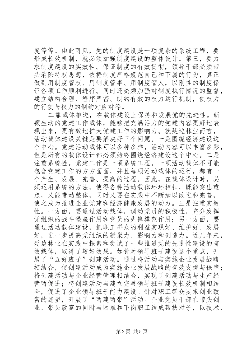 2024年林业党先进性建设思考_第2页