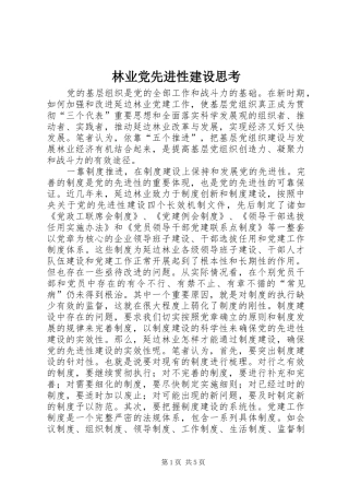 2024年林业党先进性建设思考