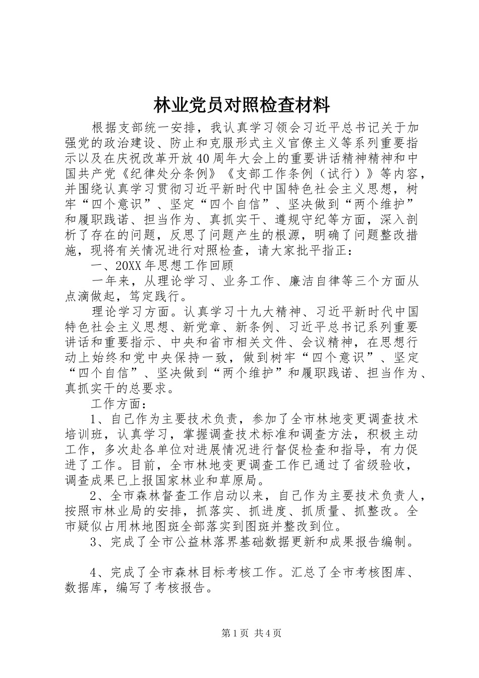 2024年林业党员对照检查材料_第1页