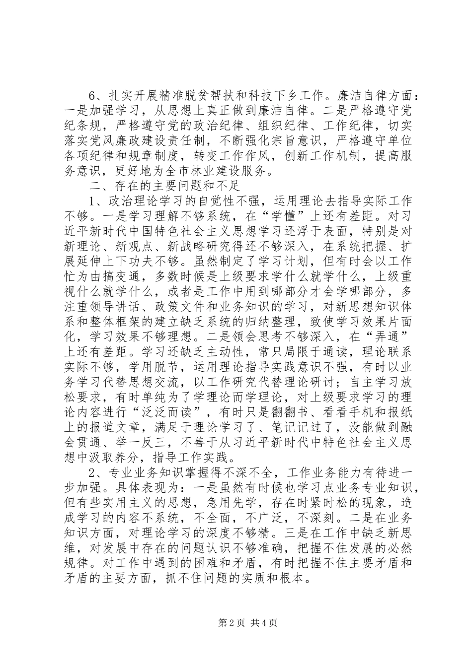 2024年林业党员对照检查材料_第2页