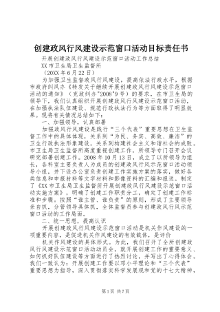 2024年创建政风行风建设示范窗口活动目标责任书