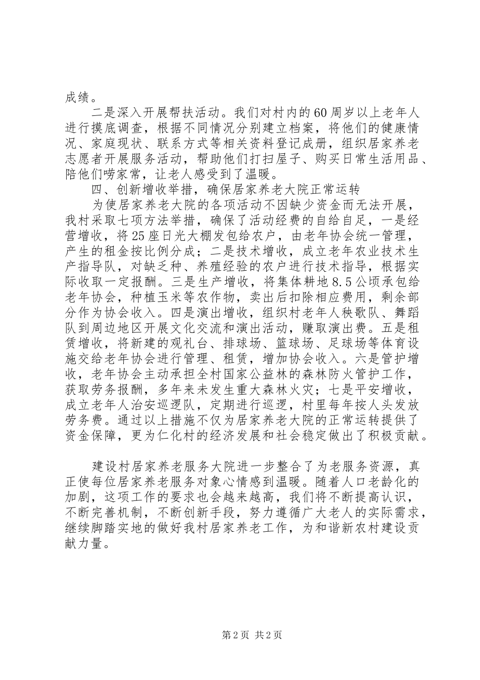 2024年村居家养老大院建设情况汇报材料_第2页