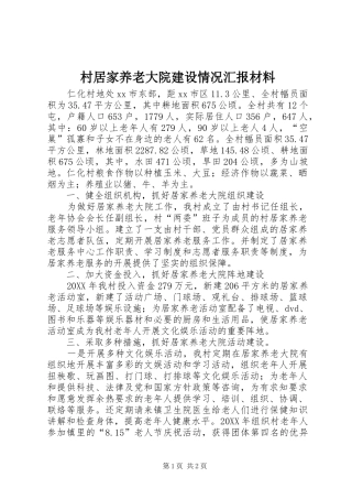 2024年村居家养老大院建设情况汇报材料