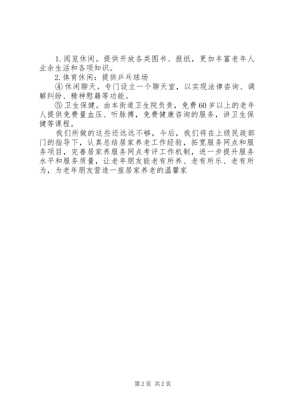 2024年村居家养老工作总结_第2页