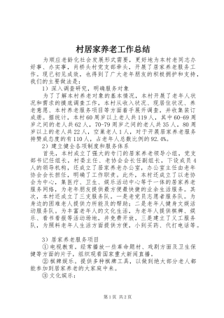 2024年村居家养老工作总结