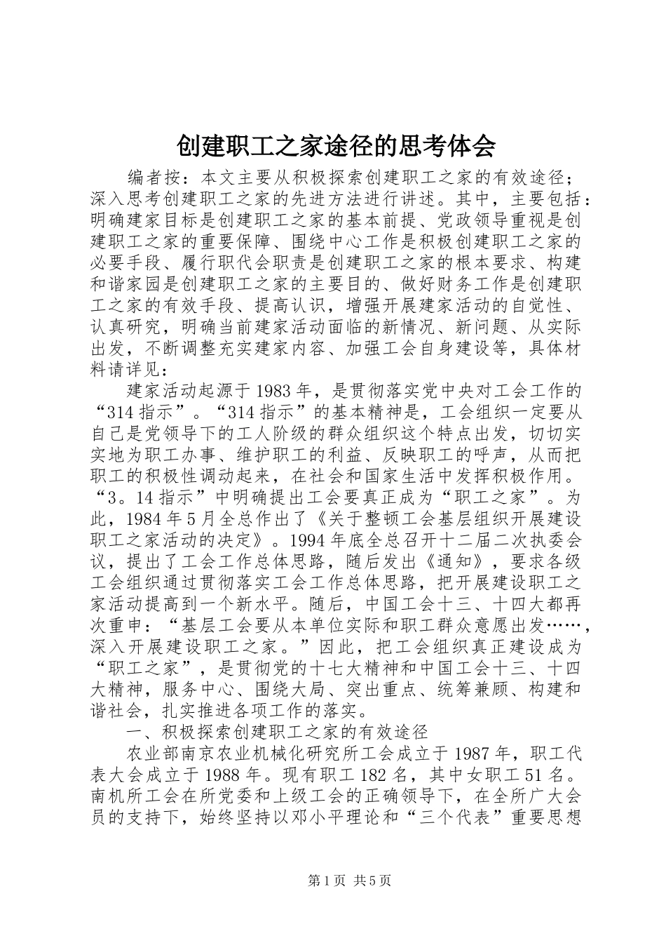 2024年创建职工之家途径的思考体会_第1页
