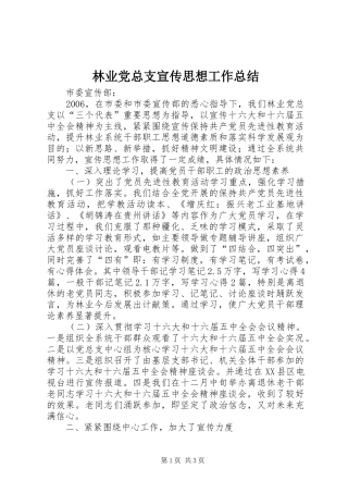 2024年林业党总支宣传思想工作总结