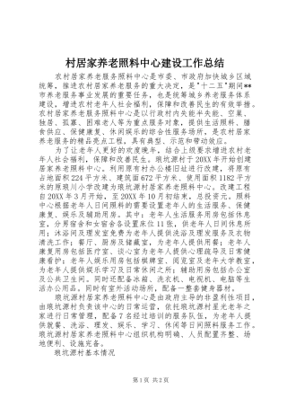 2024年村居家养老照料中心建设工作总结