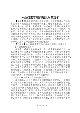 2024年林业档案管理问题及对策分析