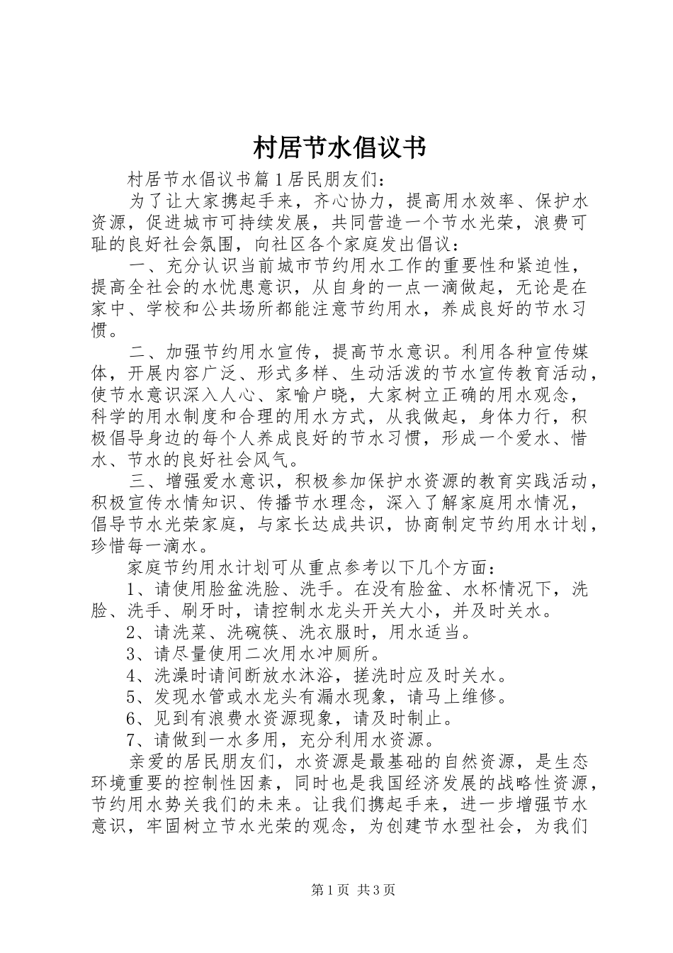 2024年村居节水倡议书_第1页