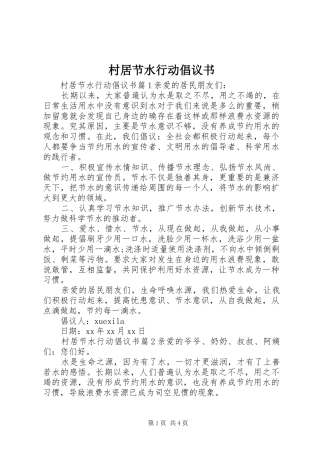 2024年村居节水行动倡议书