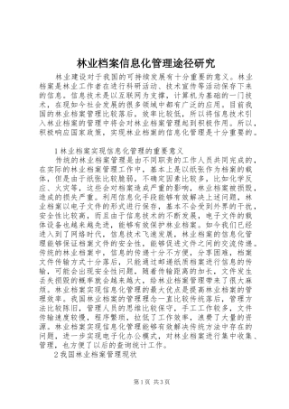 2024年林业档案信息化管理途径研究