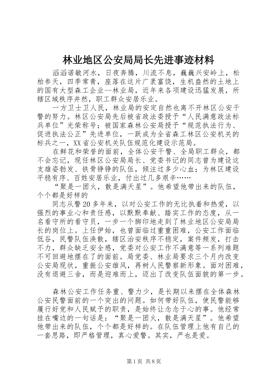 2024年林业地区公安局局长先进事迹材料_第1页