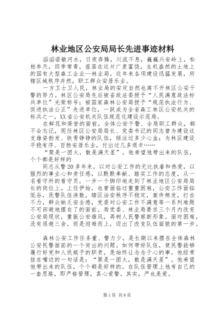 2024年林业地区公安局局长先进事迹材料