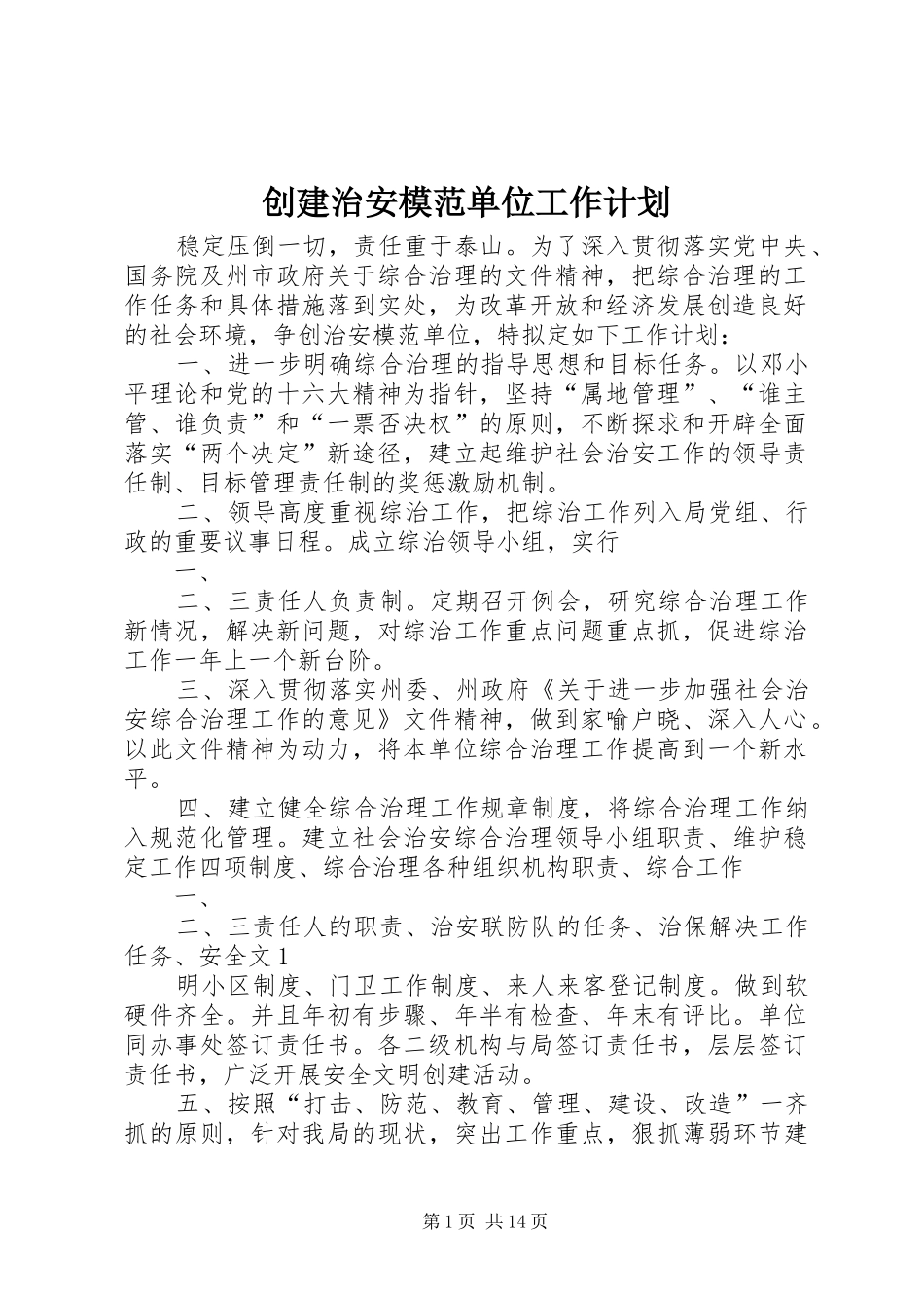 2024年创建治安模范单位工作计划_第1页