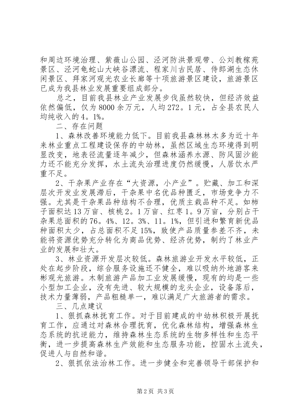 2024年林业的调研报告范文_第2页