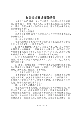 2024年村居民点建设情况报告