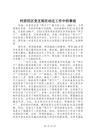 2024年村居民区党支部在动迁工作中的事迹