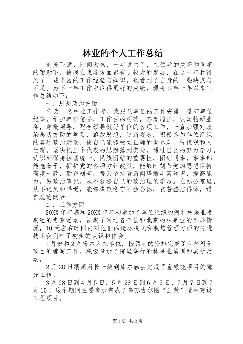 2024年林业的个人工作总结_第1页