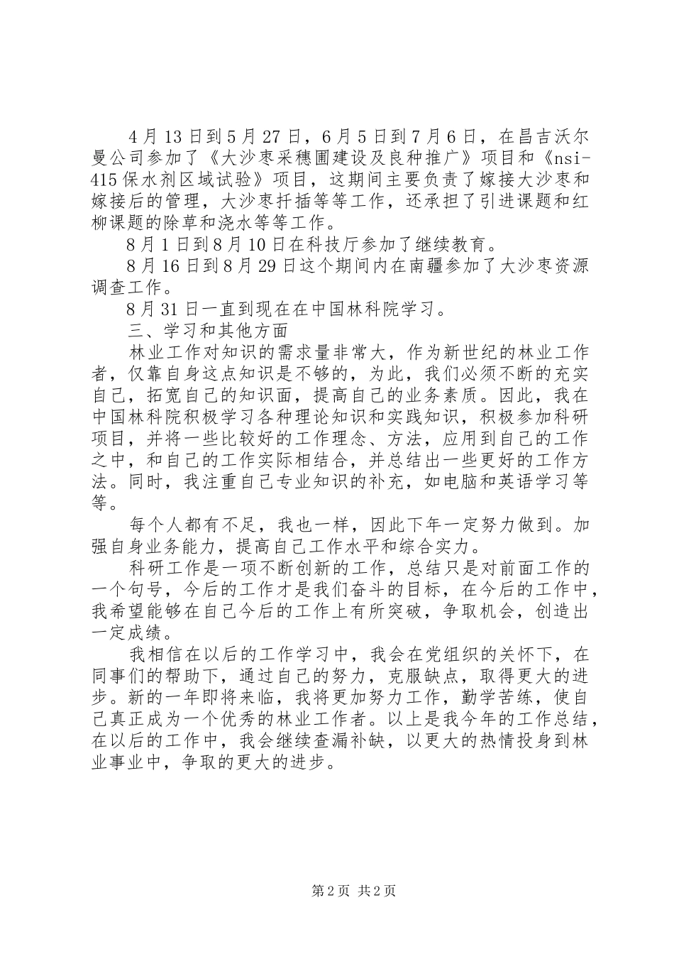 2024年林业的个人工作总结_第2页