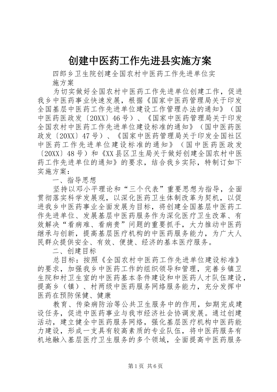 2024年创建中医药工作先进县实施方案_第1页