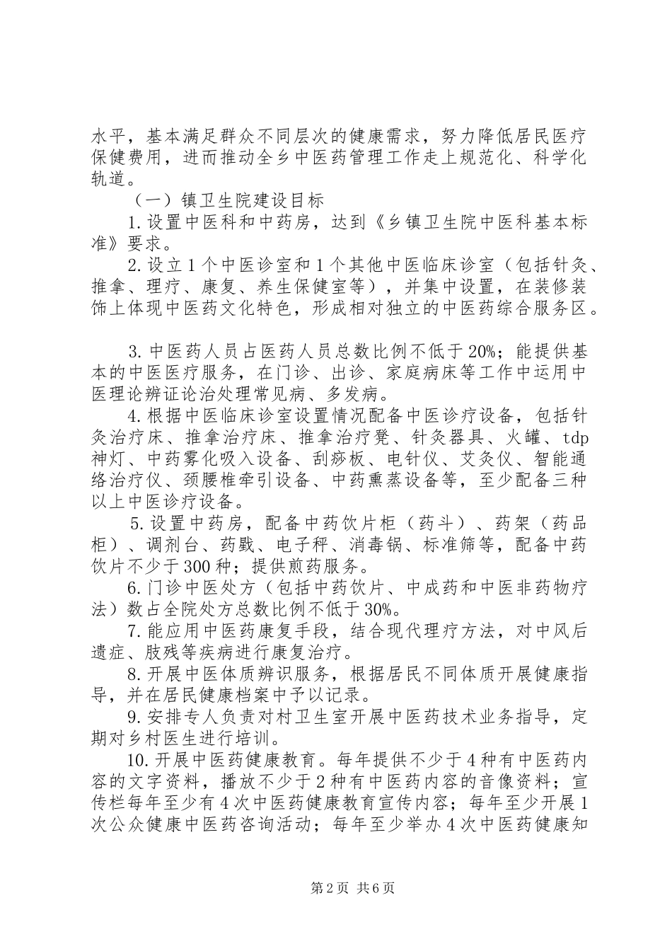 2024年创建中医药工作先进县实施方案_第2页