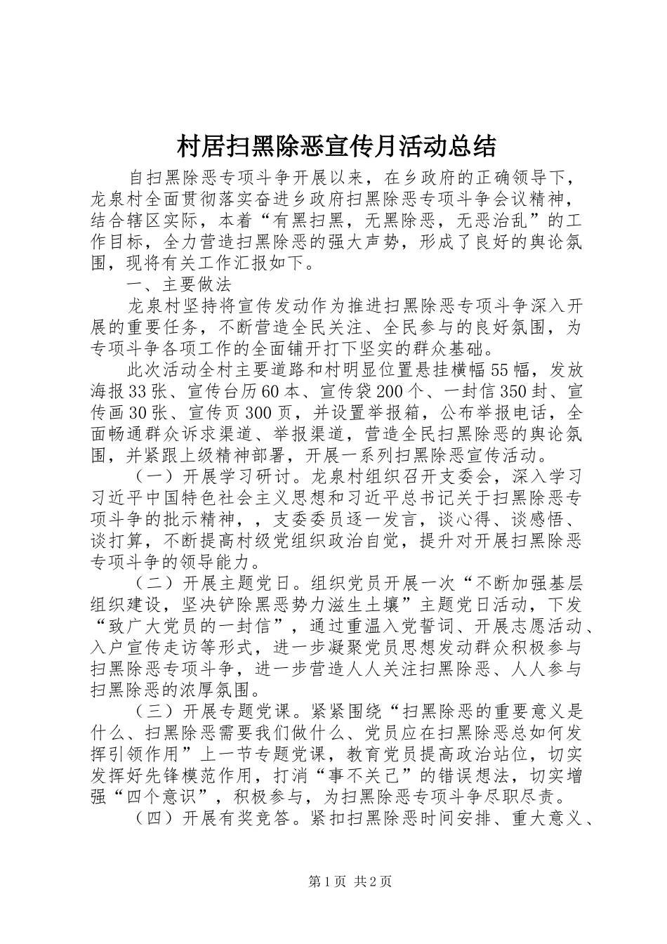 2024年村居扫黑除恶宣传月活动总结_第1页