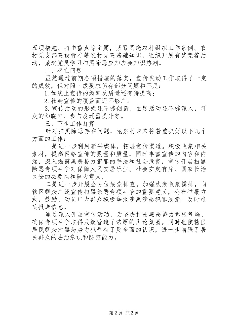 2024年村居扫黑除恶宣传月活动总结_第2页