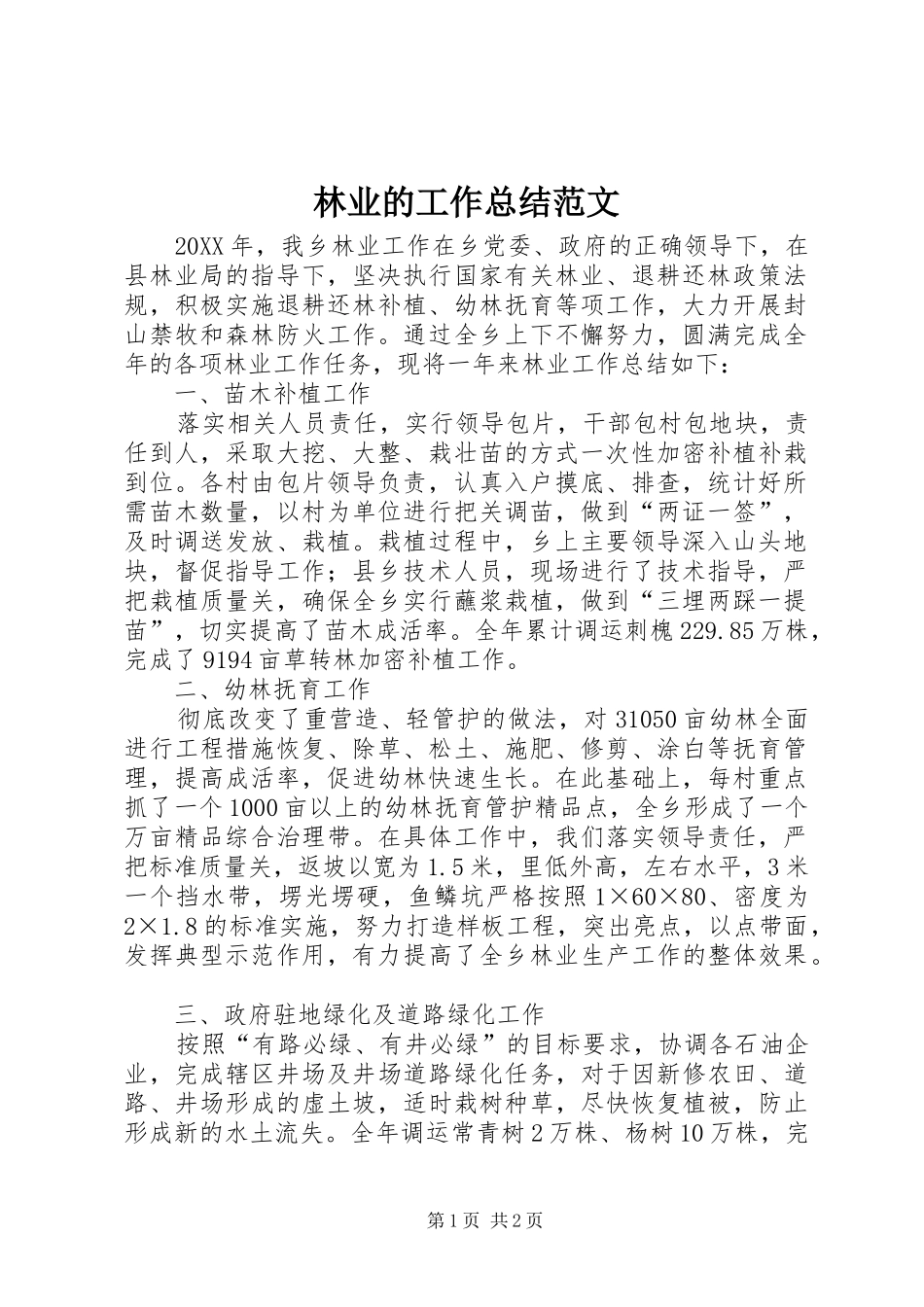 2024年林业的工作总结范文_第1页