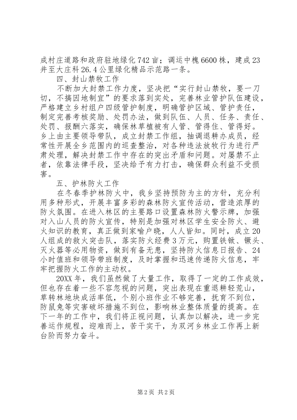 2024年林业的工作总结范文_第2页