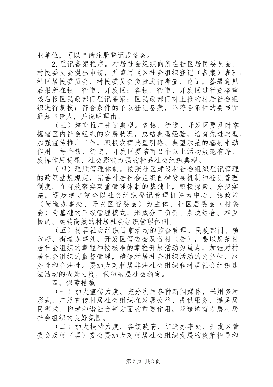 2024年村居社会管理工作方案_第2页