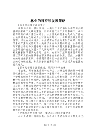 2024年林业的可持续发展策略