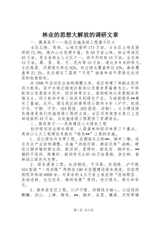 2024年林业的思想大解放的调研文章