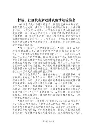 2024年村居社区抗击新冠肺炎疫情经验信息