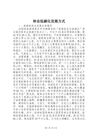 2024年林业低碳化发展方式