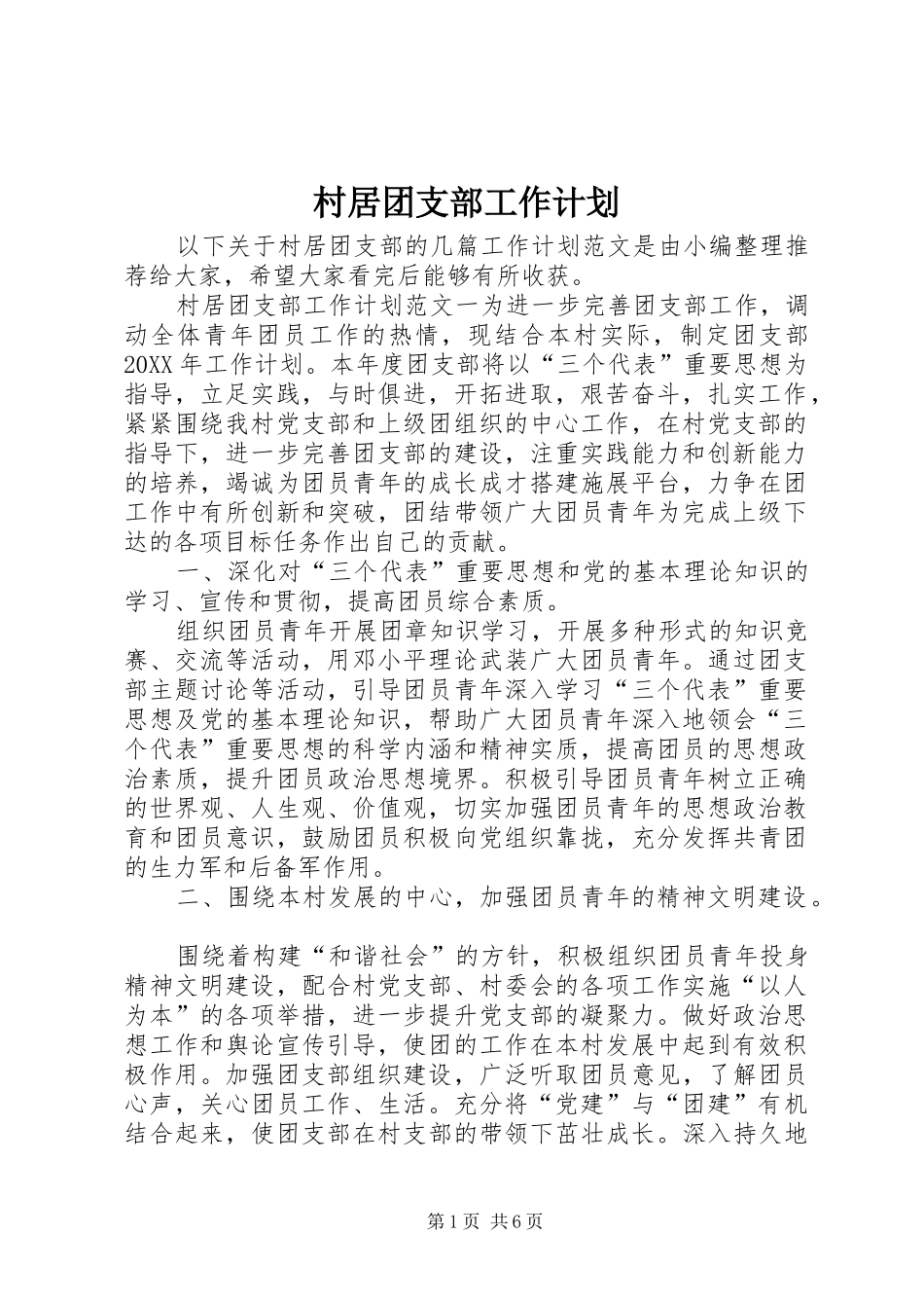 2024年村居团支部工作计划_第1页