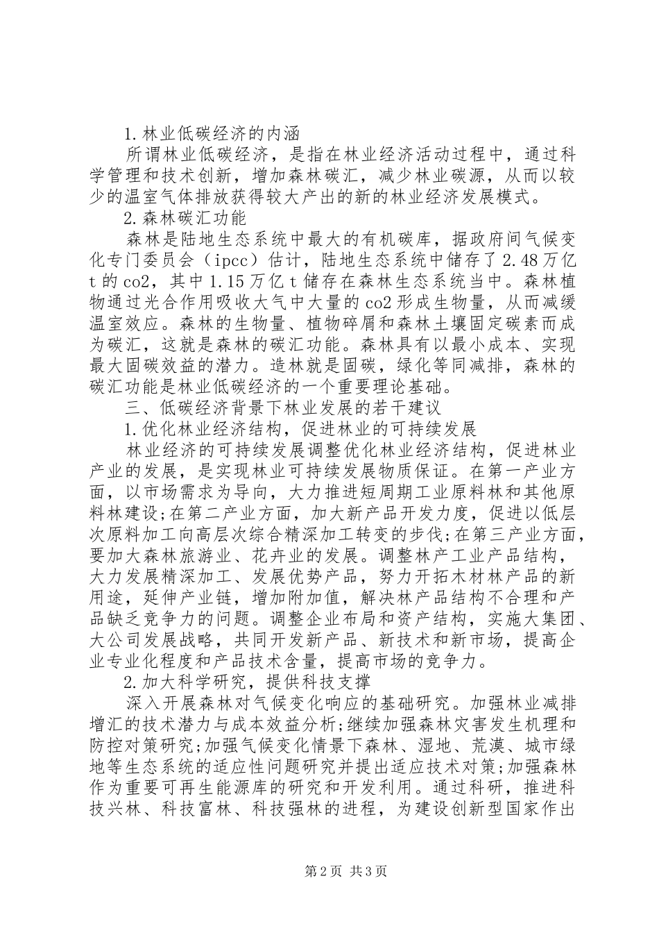 2024年林业低碳经济的问题探讨_第2页