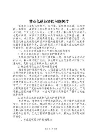 2024年林业低碳经济的问题探讨