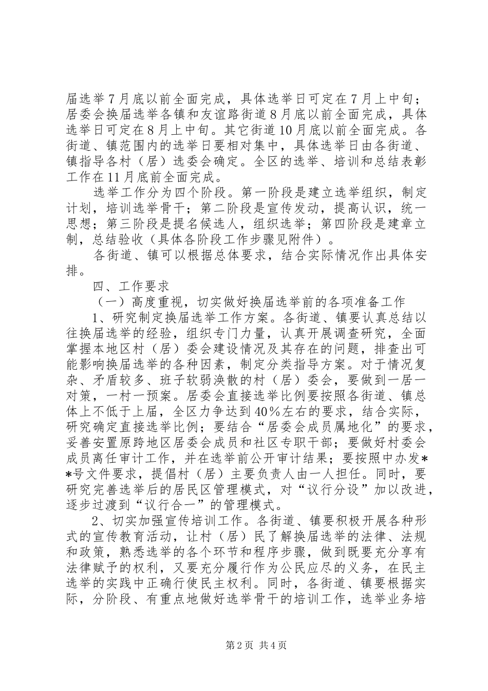 2024年村居委员会换届选举工作的实施意见_第2页