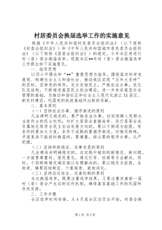 2024年村居委员会换届选举工作的实施意见
