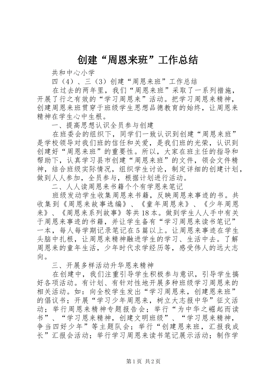 2024年创建周恩来班工作总结_第1页