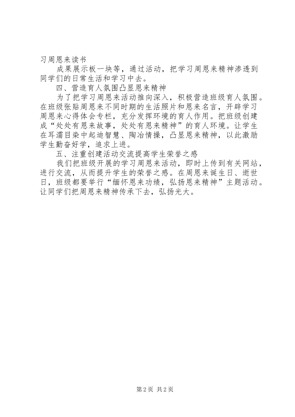 2024年创建周恩来班工作总结_第2页