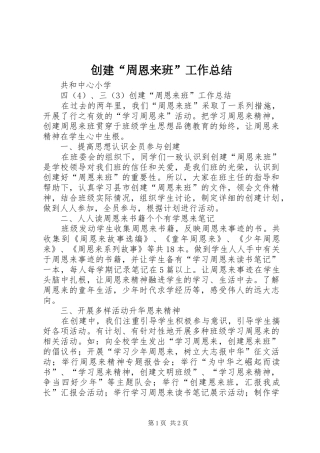 2024年创建周恩来班工作总结